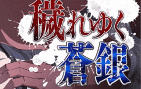 【RPG/AI汉化/动态/MTool】日渐堕落的苍银v0.7【电脑/1.4G】