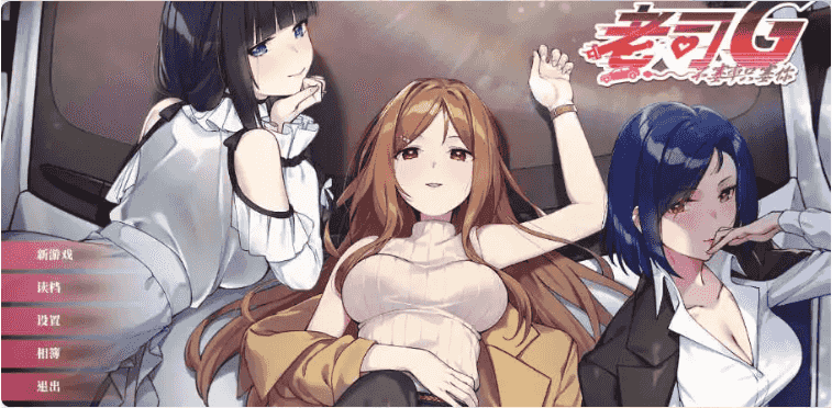 【互动SLG/中文/动态】老司G -不塞車，只塞你v1.9 官方中文版[新作]【电脑/3.1G】