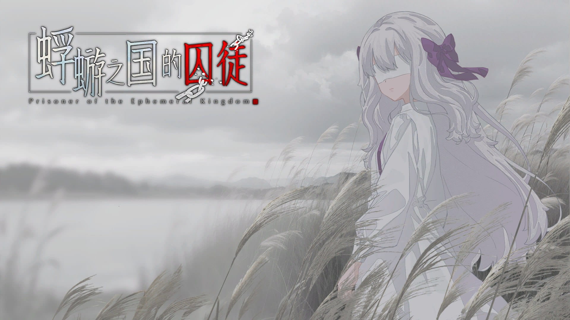 [ADV/骑兵]蜉蝣之国的囚徒[PC/3.0G]Prisoner of The Ephemeral Kingdom