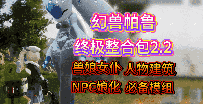 [新年第1弹][3A大作/官中/魔改绅士mod整合]幻兽帕鲁 Palworld~Ver0.7.0.84578+12月色色邪恶MOD整合[35.2G]