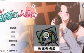 【ADV/动态/中文】邻家的人妻 – 在丈夫身旁忘我地中出 SEX官方中文步兵版【PC/4.4G】
