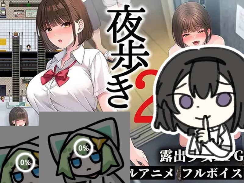 【AI汉化/动态】夜行2 夜步2 夜歩き2 AI汉化版【PC+安卓/15.5G】