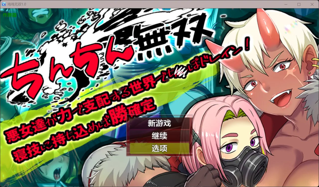 【日系RPG/AI汉化/辣妹】鸡鸡无双1.0 AI汉化版【PC+安卓/1.06G】